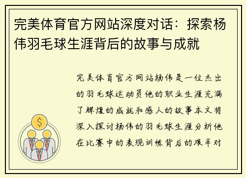完美体育官方网站深度对话：探索杨伟羽毛球生涯背后的故事与成就