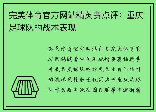 完美体育官方网站精英赛点评：重庆足球队的战术表现
