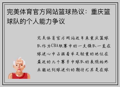 完美体育官方网站篮球热议：重庆篮球队的个人能力争议