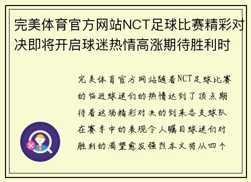 完美体育官方网站NCT足球比赛精彩对决即将开启球迷热情高涨期待胜利时刻