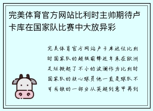完美体育官方网站比利时主帅期待卢卡库在国家队比赛中大放异彩