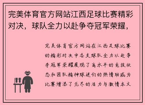 完美体育官方网站江西足球比赛精彩对决，球队全力以赴争夺冠军荣耀，球迷热情高涨助威！