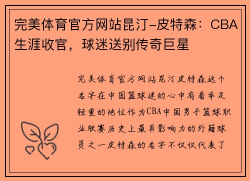 完美体育官方网站昆汀-皮特森：CBA生涯收官，球迷送别传奇巨星