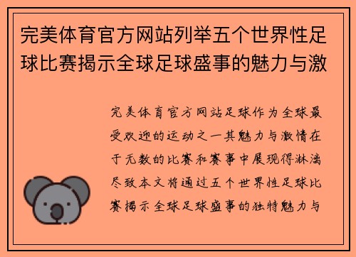 完美体育官方网站列举五个世界性足球比赛揭示全球足球盛事的魅力与激情